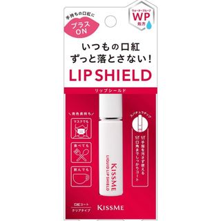 キスミーコスメチックス(Kiss Me)の新品　キスミー  いつもの口紅に重ねるだけ  口紅コート (口紅)