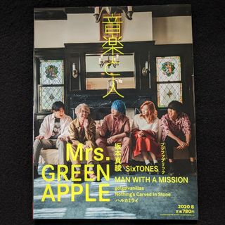 音楽と人　2020年8月号　Mrs. GREEN APPLE BUCK-TICK(アート/エンタメ/ホビー)