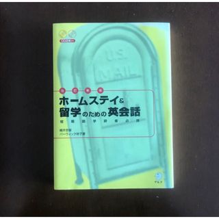 ホームステイ&留学のための英会話 短期語学研修必須!(語学/参考書)