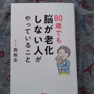 ８０歳でも脳が老化しない人がやっていること(健康/医学)