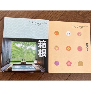 ことりっぷ　金沢　箱根　2冊セット(地図/旅行ガイド)