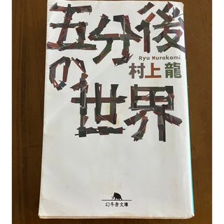 五分後の世界(文学/小説)