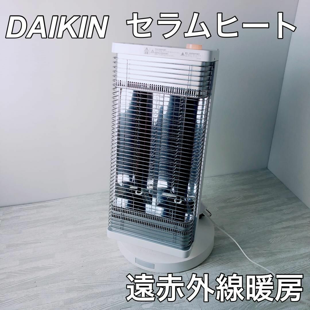 DAIKIN ダイキン セラムヒート ERFT11VS-W 遠赤外線暖房機20m切タイマー