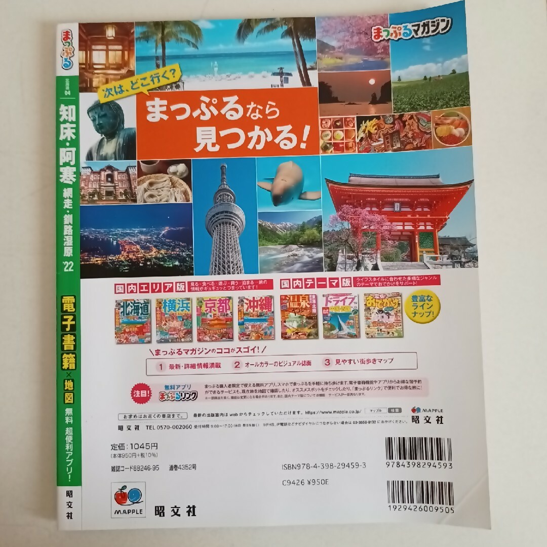 旺文社(オウブンシャ)のまっぷる知床・阿寒2022 エンタメ/ホビーの雑誌(趣味/スポーツ)の商品写真