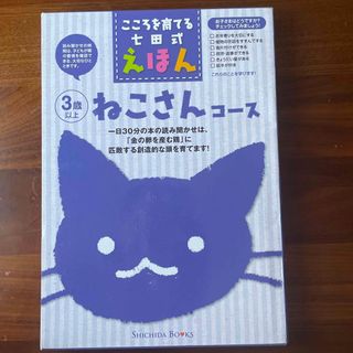 こころを育てる七田式　えほん(絵本/児童書)