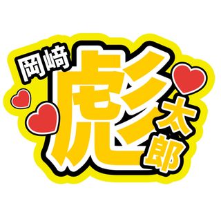 ジャニーズJr. グッズの通販 90,000点以上 | ジャニーズJr.を買うなら