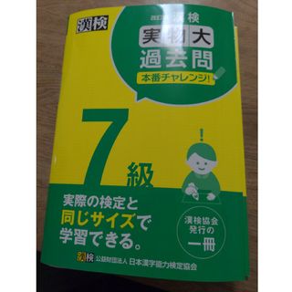 漢検７級実物大過去問本番チャレンジ！(資格/検定)