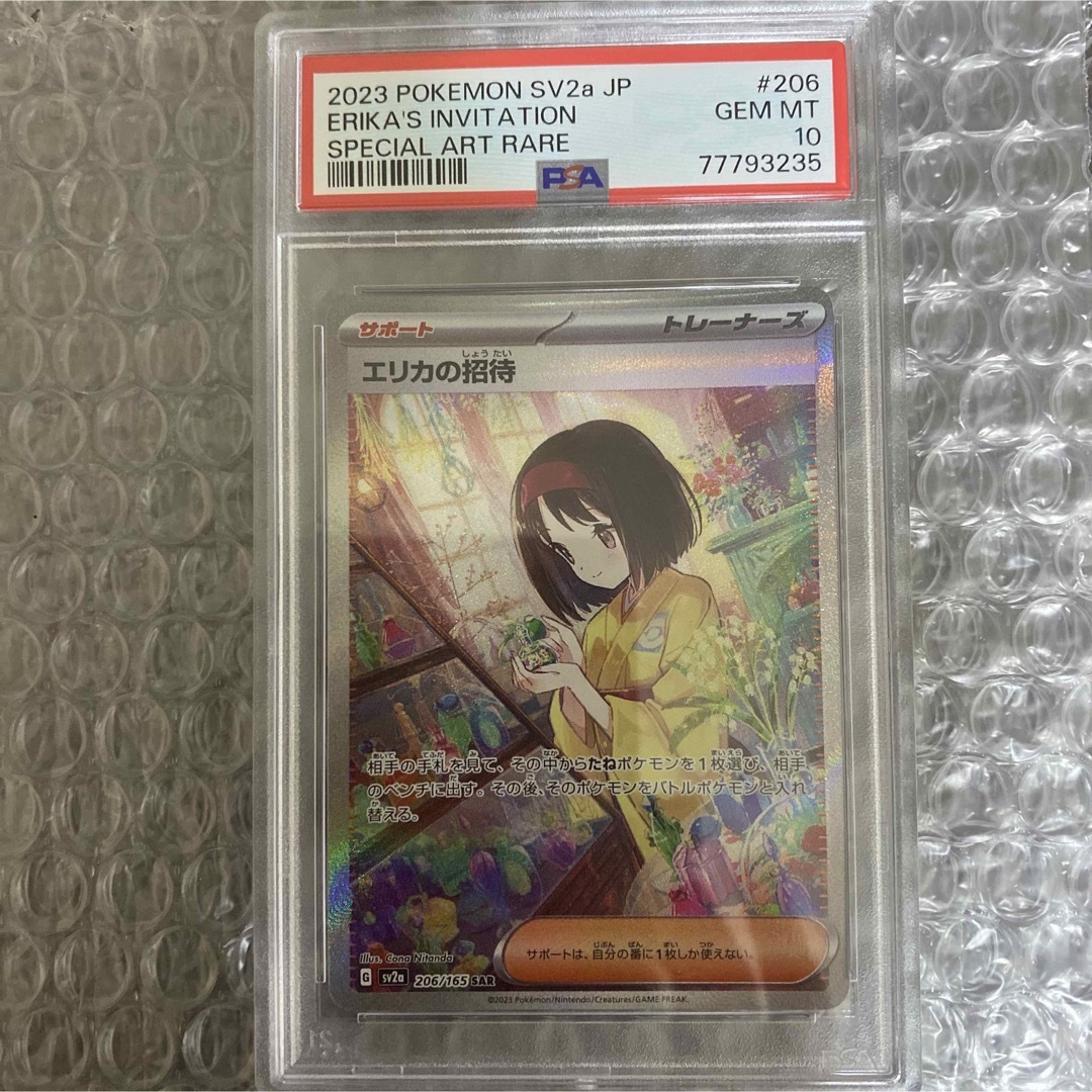 【お得】エリカの招待 sar PSA10エリカ