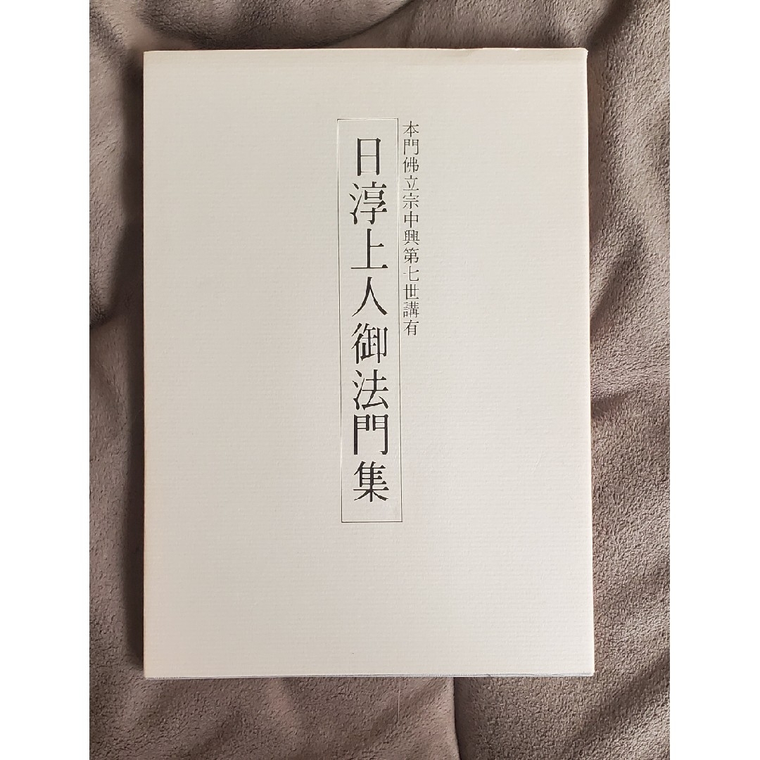 本門佛立宗中興第七世講有　日淳上人御法門集 エンタメ/ホビーの本(文学/小説)の商品写真