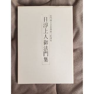 本門佛立宗中興第七世講有　日淳上人御法門集(文学/小説)