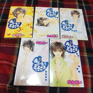 カドカワショテン(角川書店)の◆あひるの王子さま1〜5巻　森永あい(少女漫画)