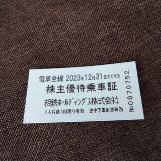 相鉄　株主優待乗車証　12月31日まで(鉄道乗車券)