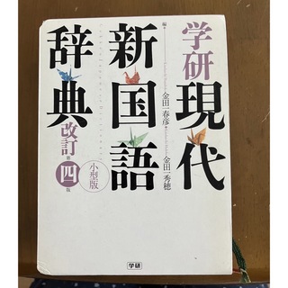 学研現代新国語辞典(語学/参考書)