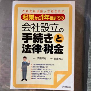 起業から１年目までの会社設立の手続きと法律・税金(ビジネス/経済)