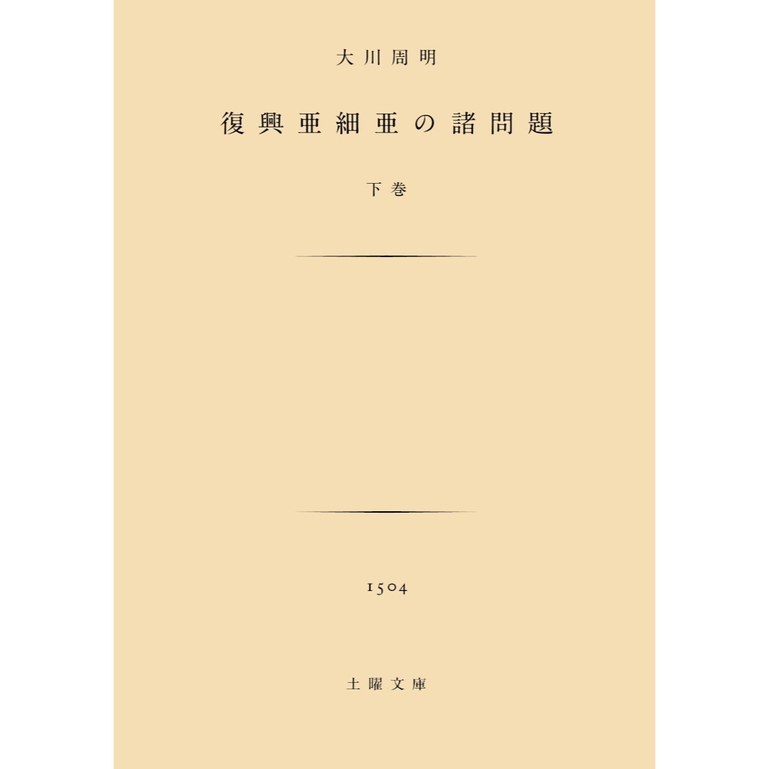 大川周明『復興亜細亜の諸問題』上下巻セット エンタメ/ホビーの本(人文/社会)の商品写真