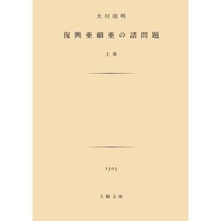 大川周明『復興亜細亜の諸問題』上下巻セット(人文/社会)