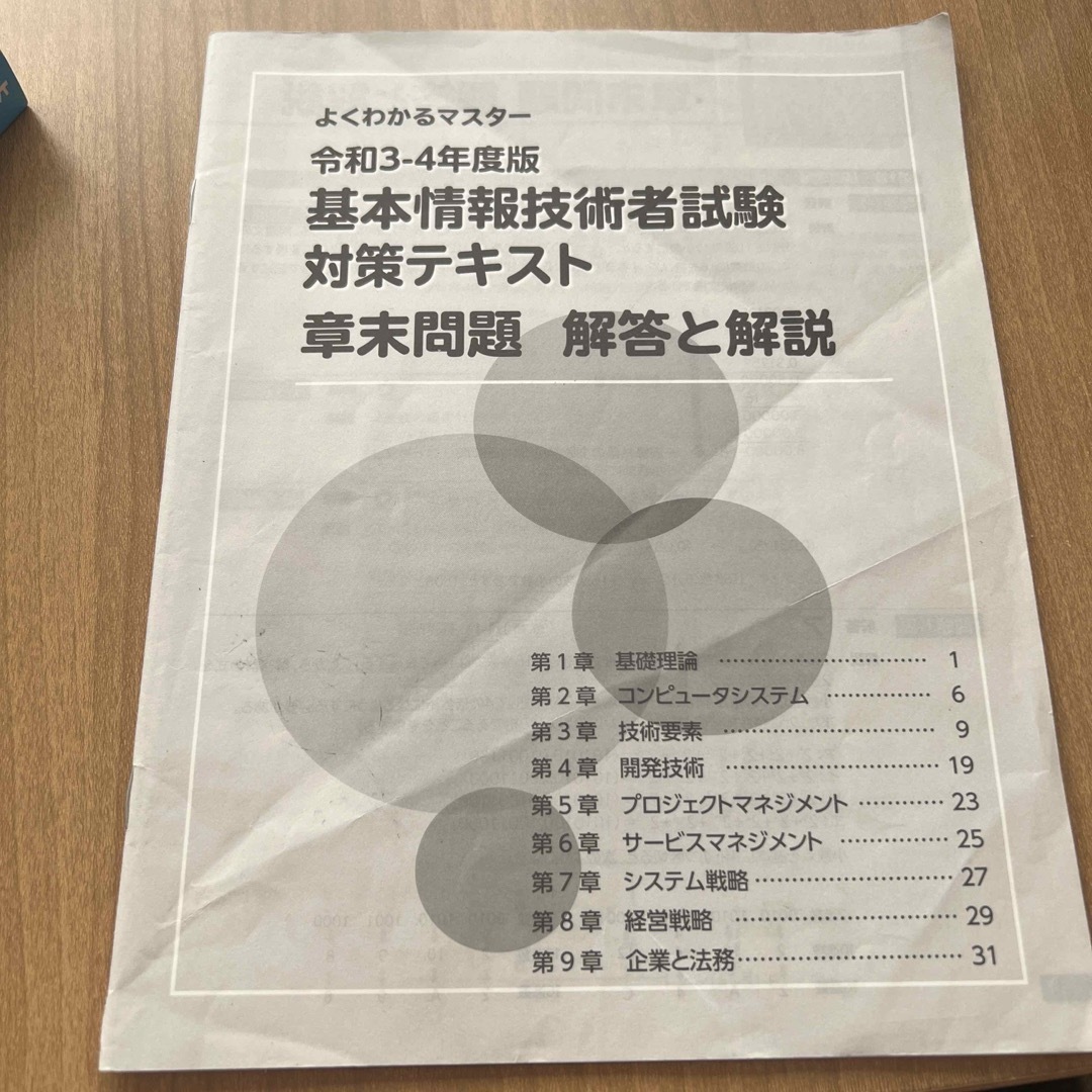 よくわかるマスター令和3-4年度版基本情報技者試験　対策テキスト エンタメ/ホビーの本(資格/検定)の商品写真