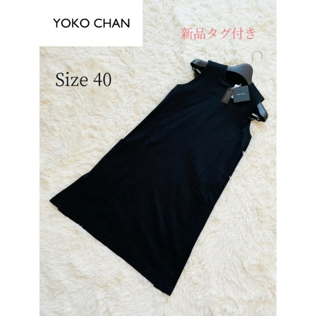 【YOKO CHAN】新品タグ付き ノースリーブワンピース 40 ブラック