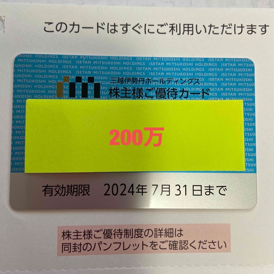 三越伊勢丹株主優待カード　200万チケット