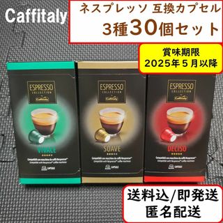 ネスプレッソ(NESPRESSO)の【3種計30杯分】ネスプレッソ 互換 カプセル 安い コスパ Nespresso(コーヒー)