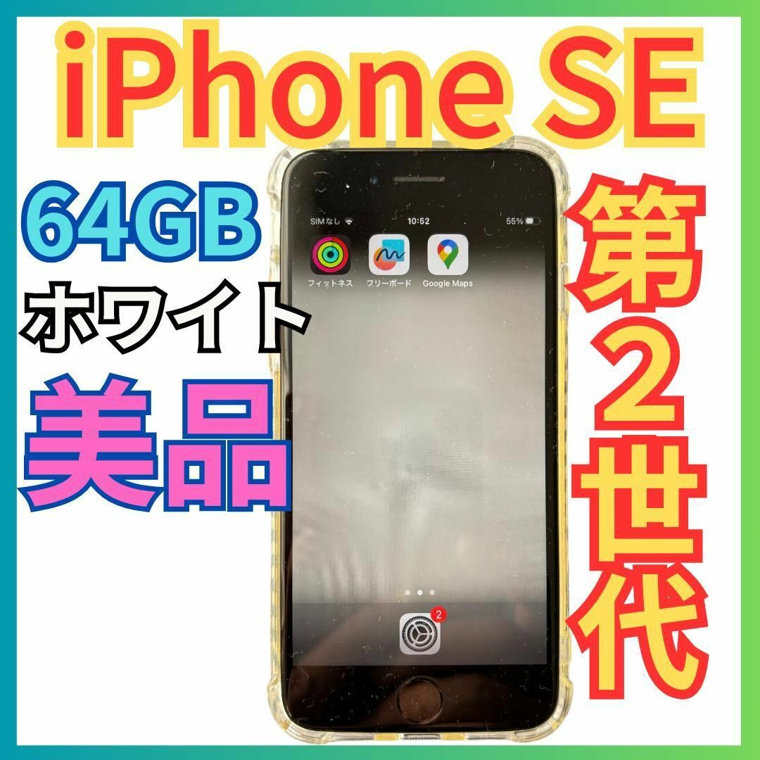 Apple - iPhone SE 第2世代 64GB ホワイト SIMフリー☆アイフォンSE2の