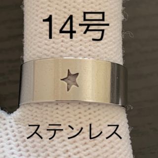 【r89】ステンレス　星　スター　リング　指輪　シルバー　14号(リング(指輪))