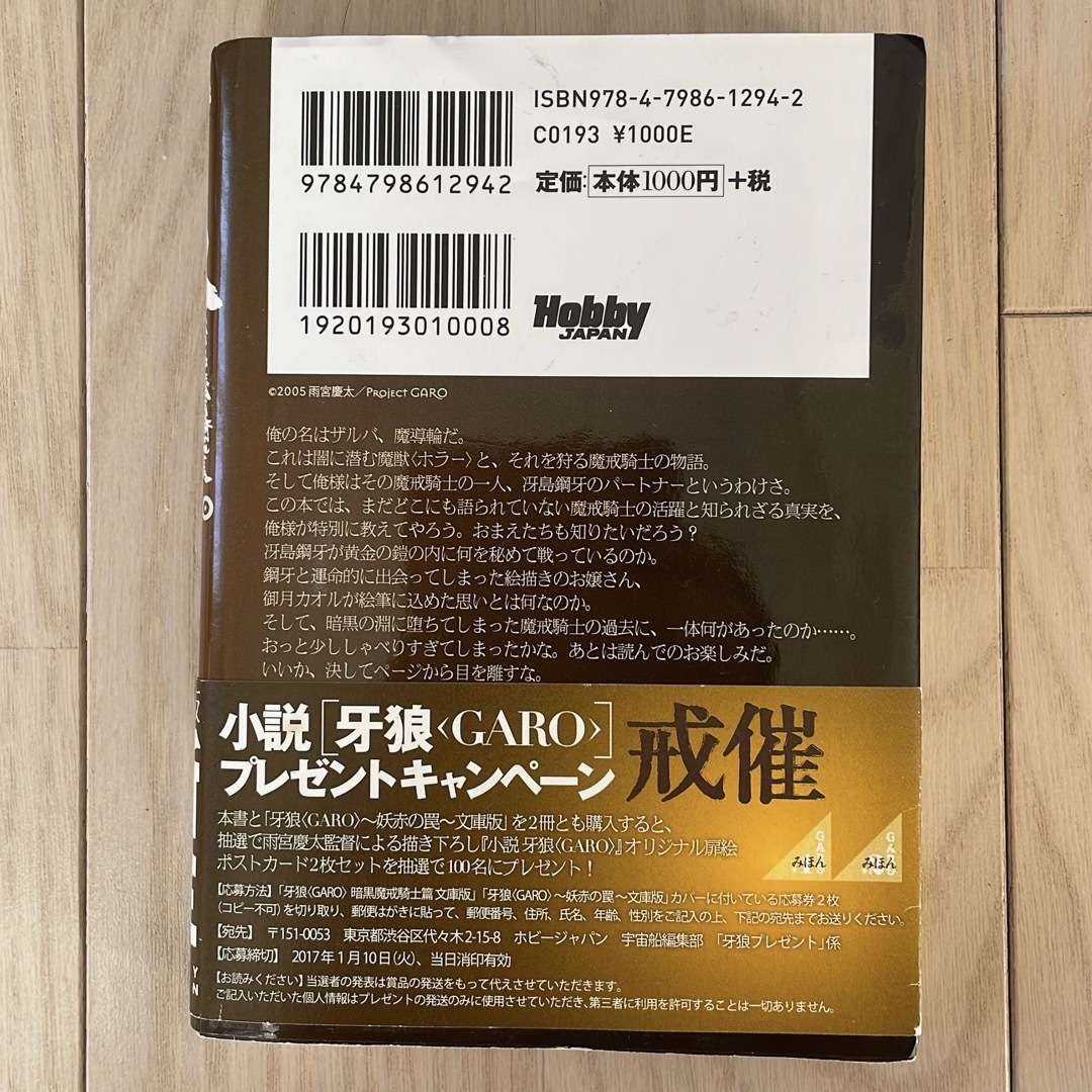 牙狼〈GARO〉 : 暗黒魔戒騎士篇　文庫版 エンタメ/ホビーの本(文学/小説)の商品写真