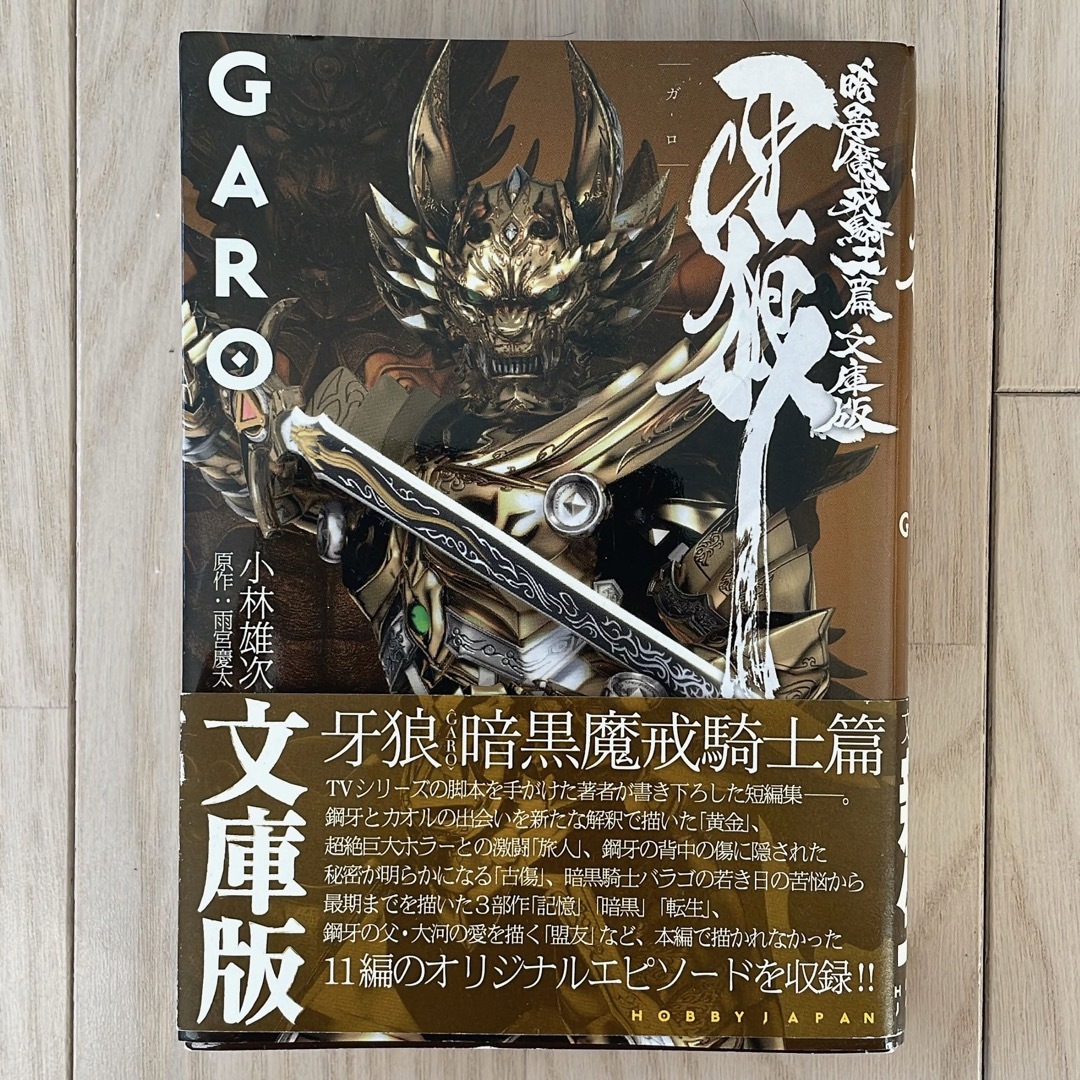 牙狼〈GARO〉 : 暗黒魔戒騎士篇　文庫版 エンタメ/ホビーの本(文学/小説)の商品写真