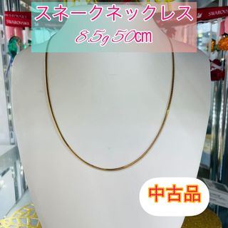 【中古品】K18 スネークネックレス8.5g 50cm [218](ネックレス)