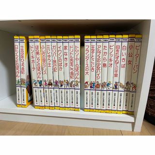 ショウガクカン(小学館)の【ミニ様専用】児童書　小学館　学習版　世界こども名作全集　全20巻(絵本/児童書)