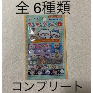 ちいかわ　マスキングテープ2　全6種類   コンプリート(テープ/マスキングテープ)