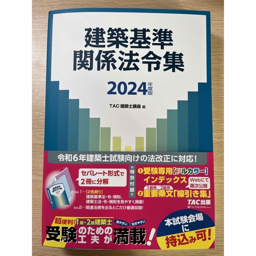 建築関係　法令集　法令編　2024 線引き