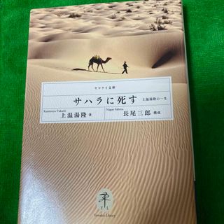 サハラに死す(趣味/スポーツ/実用)