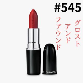 マック(MAC)のmac グロストアンドファウンド　545 口紅　リップ　艶　マット　パール　赤(口紅)