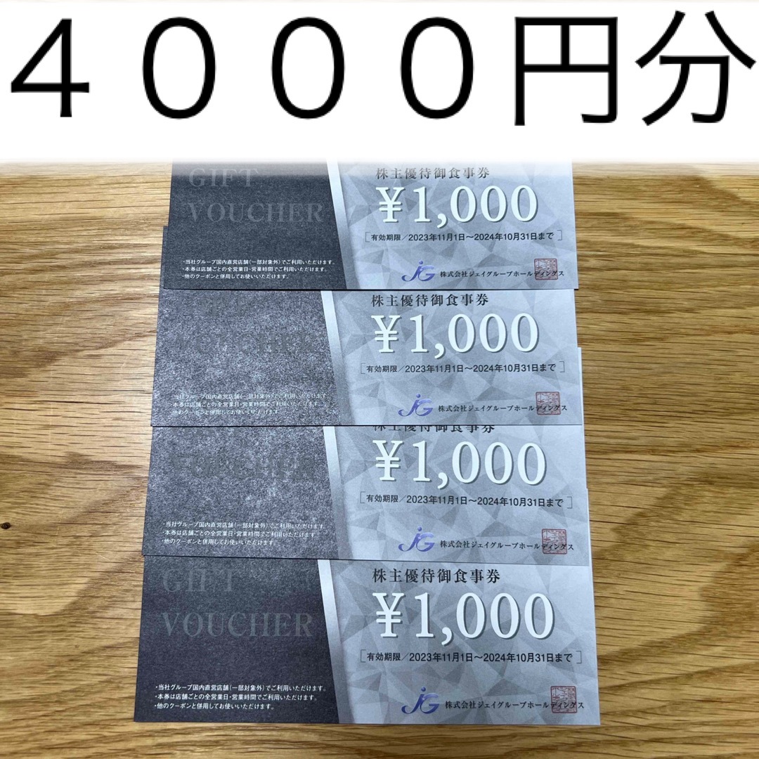 ジェイグループ 株主優待 お食事券 4000円分　ホールディングス チケットの優待券/割引券(レストラン/食事券)の商品写真