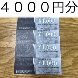 ジェイグループ 株主優待 お食事券 4000円分　ホールディングス(レストラン/食事券)