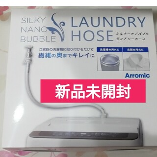 シルキーナノバブル洗濯ホース【新品・未使用】アラミック シルキーナノバブル 洗濯ホース JLH-SN1
