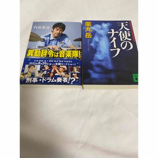 薬丸岳　天使のナイフ　内田英治　異動辞令は音楽隊！(文学/小説)