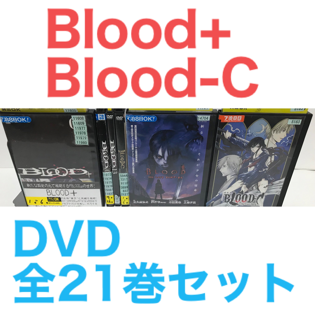 アニメ『Blood+/Blood-C/劇場版 ブラッド+』DVD全21巻セット | フリマアプリ ラクマ アニメ『Blood+/Blood-C/劇場版 ブラッド+』DVD全21巻セット | フリマアプリ ラクマ