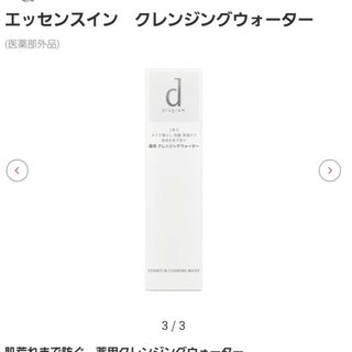 シセイドウ(SHISEIDO (資生堂))のDプロ　エッセンスイン　クレンジングウォーター(クレンジング/メイク落とし)