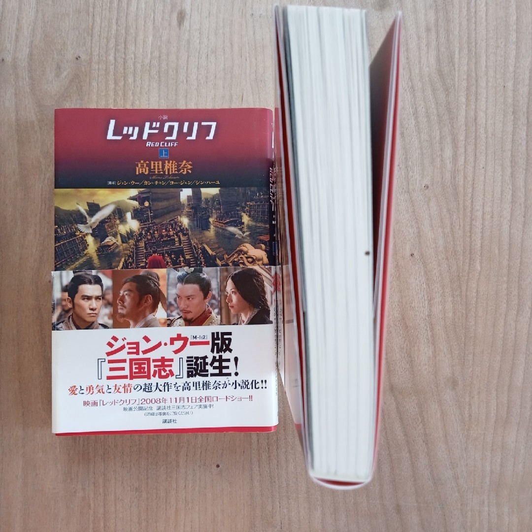 小説 レッドクリフ　上・下巻セット エンタメ/ホビーの本(文学/小説)の商品写真