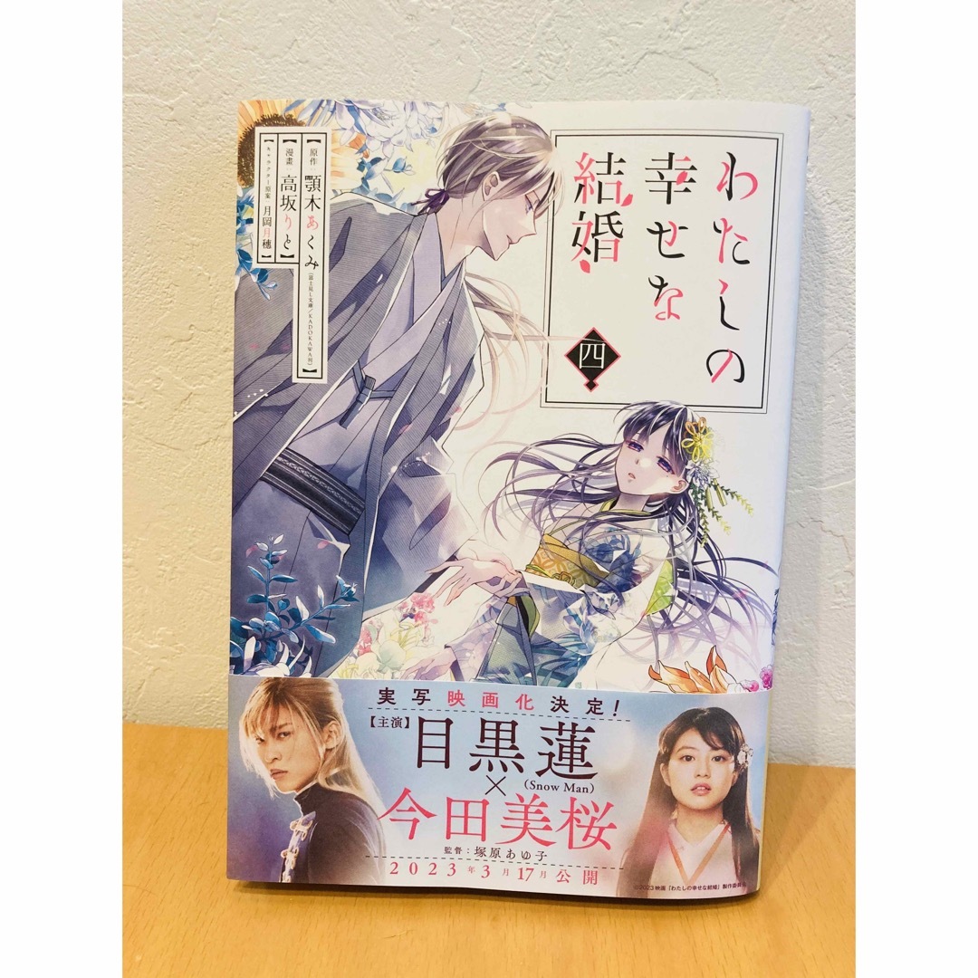 角川書店(カドカワショテン)のわたしの幸せな結婚  4巻 エンタメ/ホビーの漫画(少女漫画)の商品写真