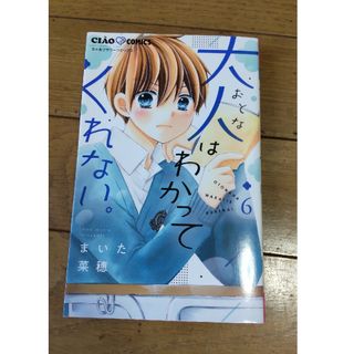 ショウガクカン(小学館)の大人はわかってくれない。6巻(少女漫画)