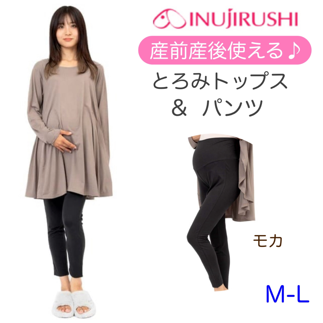 INUJIRUSHI(イヌジルシホンポ)の新品　とろみ長袖トップ＆レギンスパンツセット　マタニティ　授乳ケープ　モカ キッズ/ベビー/マタニティのマタニティ(マタニティパジャマ)の商品写真