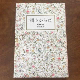 ワニブックス(ワニブックス)の潤うからだ　美品　森田敦子(その他)