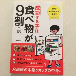 成功する子は食べ物が９割(結婚/出産/子育て)