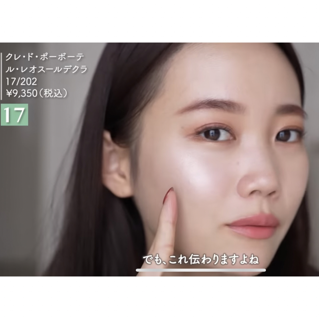 クレ・ド・ポー ボーテ レオスールデクラ ハイライト 17番 17 クレ・ド・ポー ボーテ レオスールデクラ ハイライト 17番 17