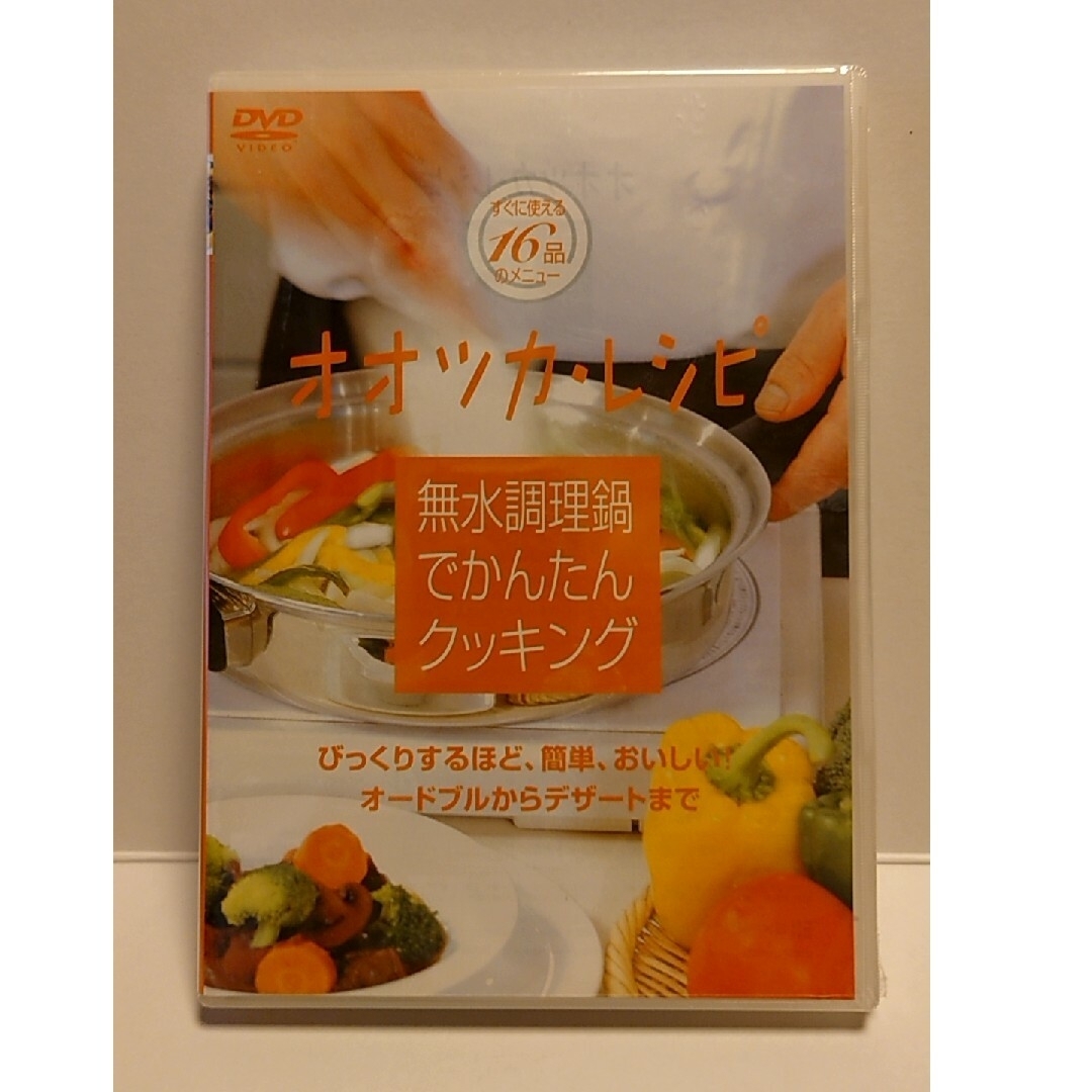 Amway(アムウェイ)のオオツカ・レシピ　無水調理鍋で簡単クッキング　DVD エンタメ/ホビーの本(料理/グルメ)の商品写真