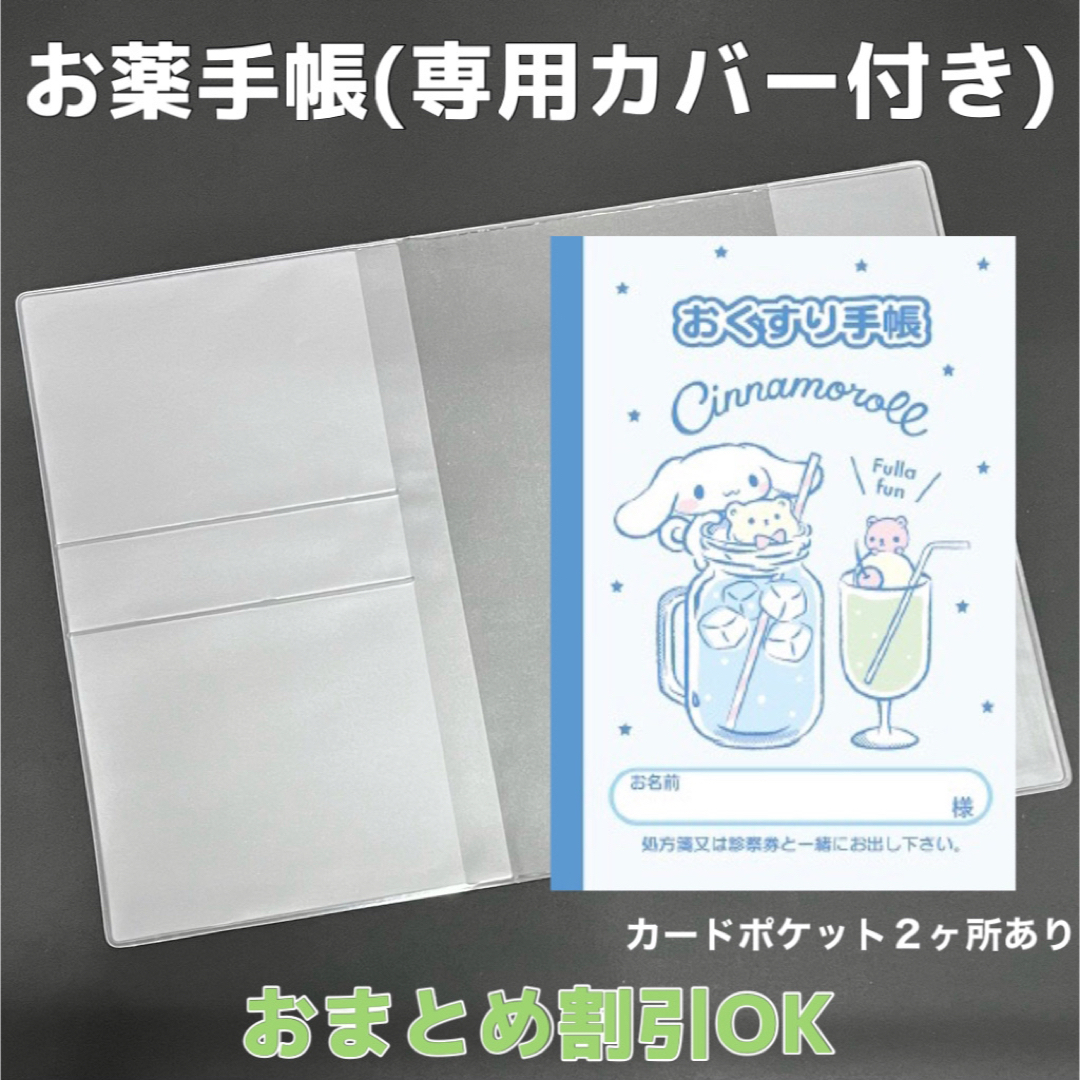 シナモンのおくすり手帳 1冊 専用お薬手帳保護カバー1枚付き