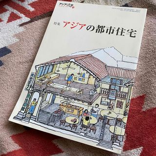 アジア遊学 No.80 特集 アジアの都市住宅　勉誠出版・刊(人文/社会)